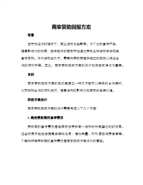 商家赞助回报方案