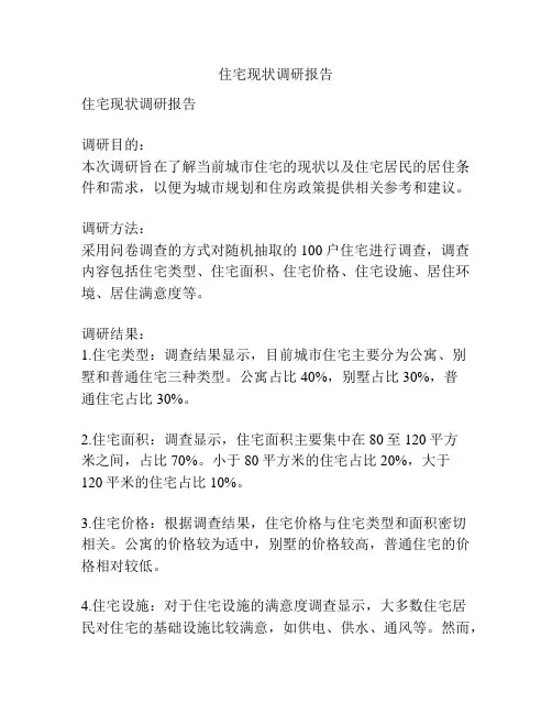 住宅现状调研报告