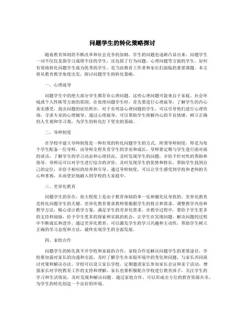 问题学生的转化策略探讨