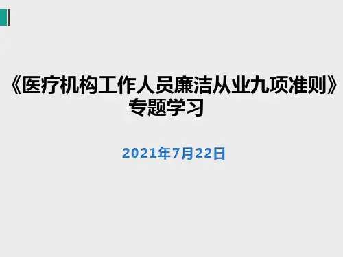 医疗机构工作人员廉洁从业九项准则培训课件