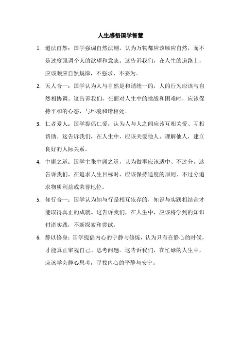 人生感悟国学智慧
