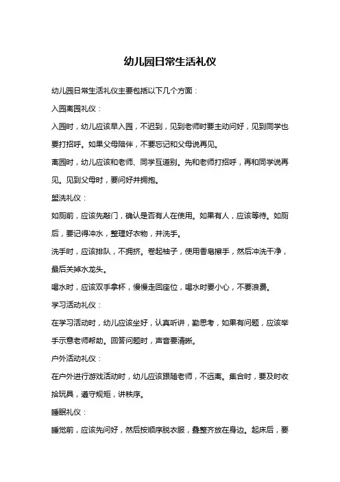 幼儿园日常生活礼仪