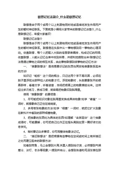 联想记忆法简介_什么是联想记忆