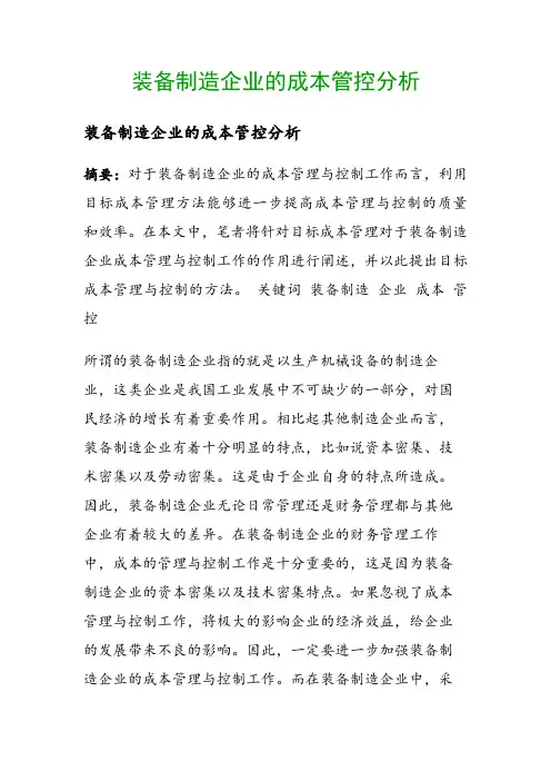 装备制造企业的成本管控分析()