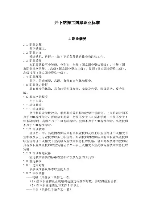 井下钻探工国家职业标准