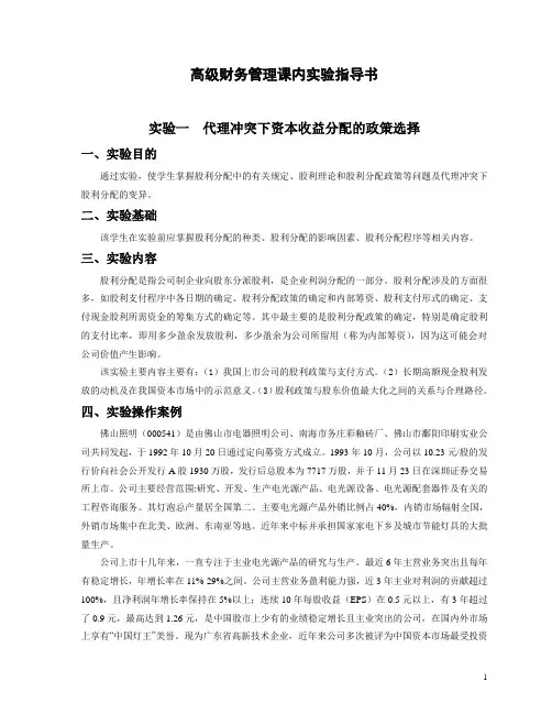 高级财务管理课内实验指导书