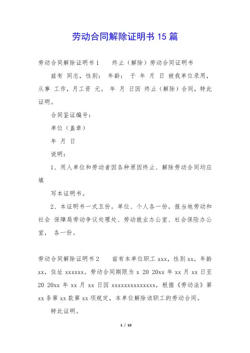 劳动合同解除证明书15篇 