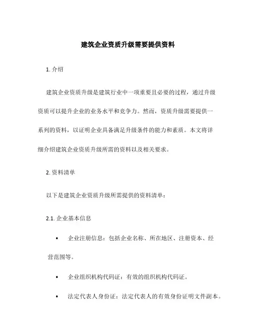 建筑企业资质升级需要提供资料
