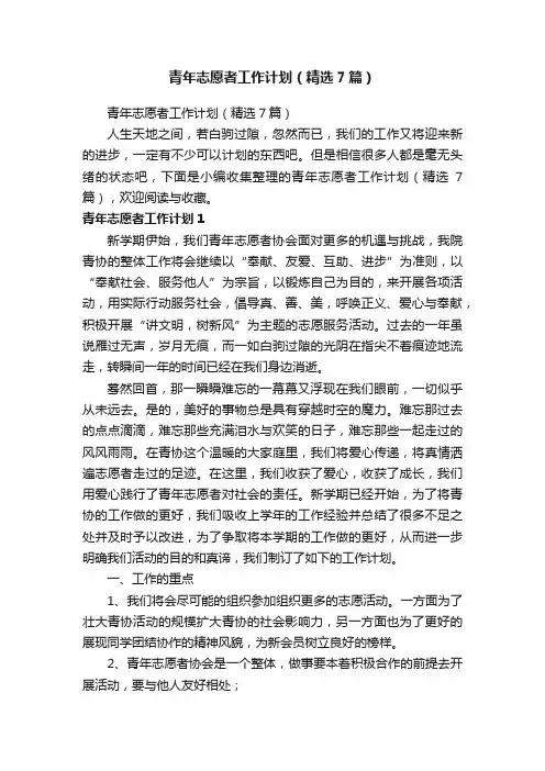 青年志愿者工作计划（精选7篇）