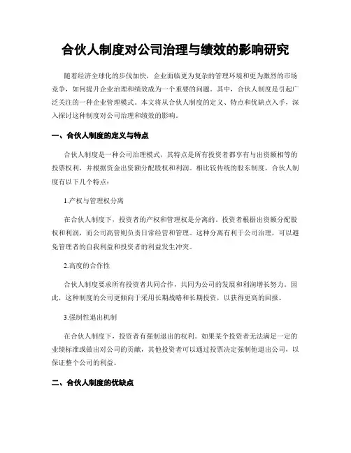 合伙人制度对公司治理与绩效的影响研究