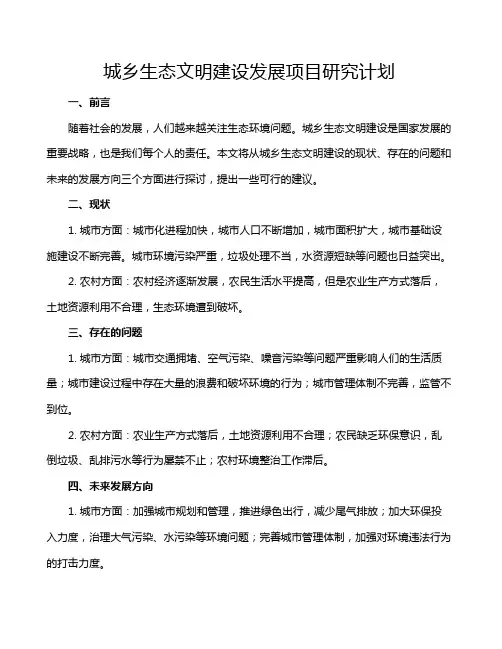 城乡生态文明建设发展项目研究计划