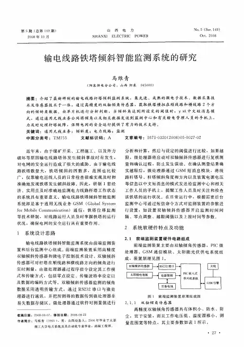 输电线路铁塔倾斜智能监测系统的研究
