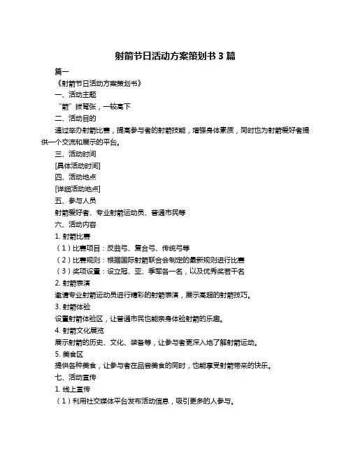射箭节日活动方案策划书3篇