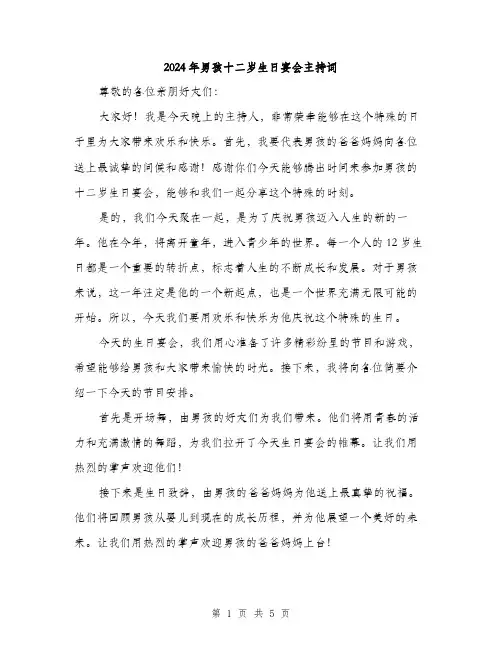 2024年男孩十二岁生日宴会主持词（2篇）