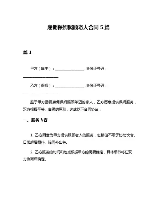 雇佣保姆照顾老人合同5篇