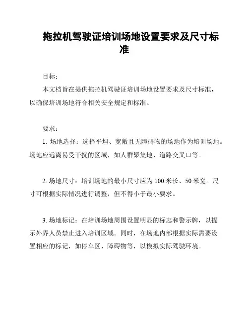 拖拉机驾驶证培训场地设置要求及尺寸标准