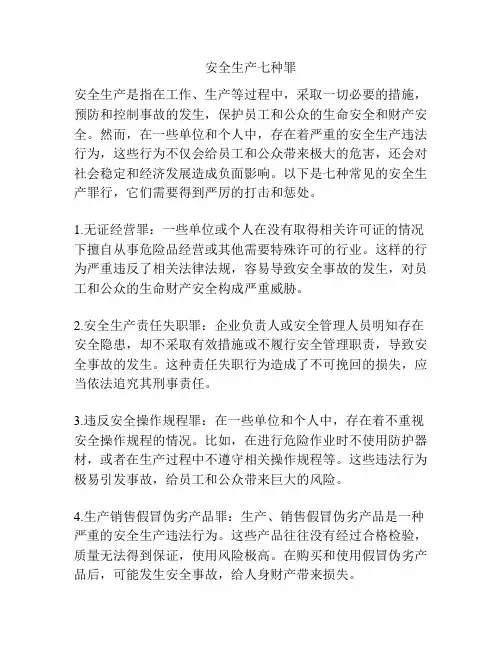 安全生产七种罪