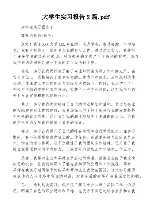 大学生实习报告2篇.pdf