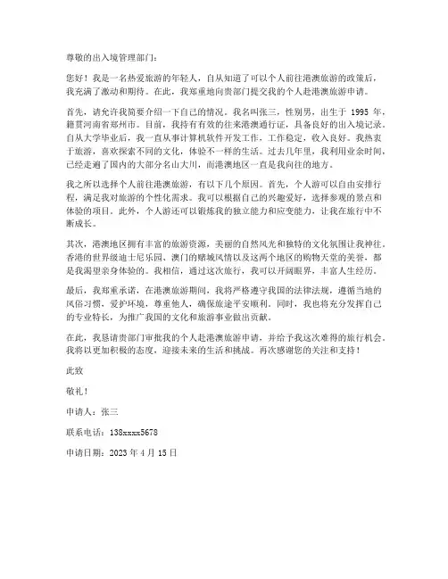 个人去港澳申请书