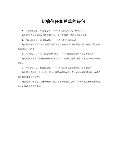 比喻信任和尊重的诗句
