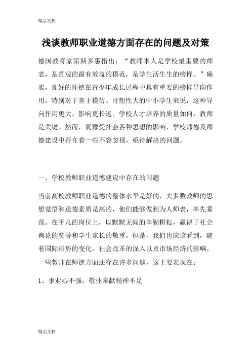 最新教师职业道德方面存在的问题及对策