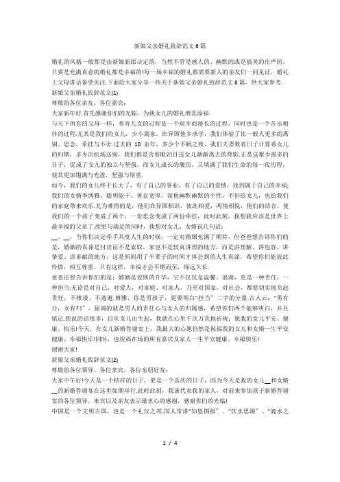 新娘父亲婚礼致辞范文6篇