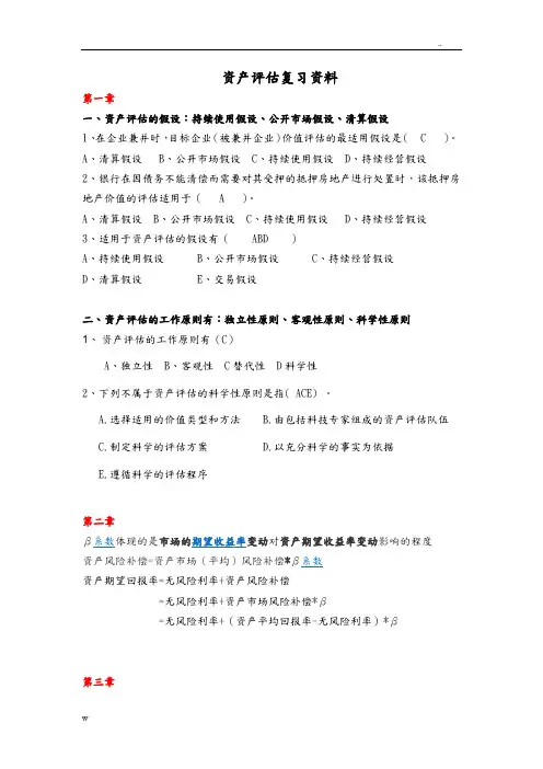 资产评估复习资料