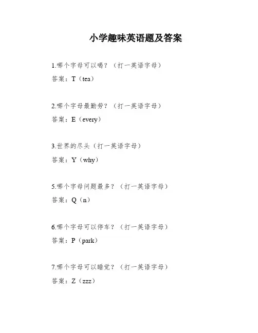 小学趣味英语题及答案