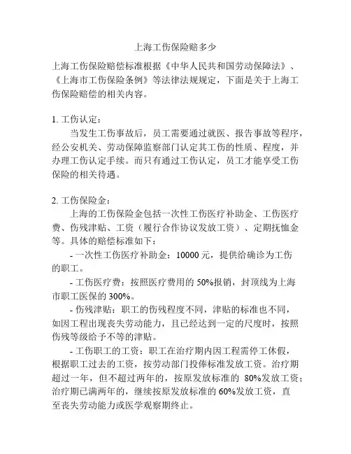 上海工伤保险赔多少