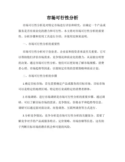 市场可行性分析