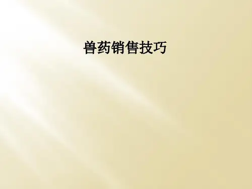 兽药销售技巧