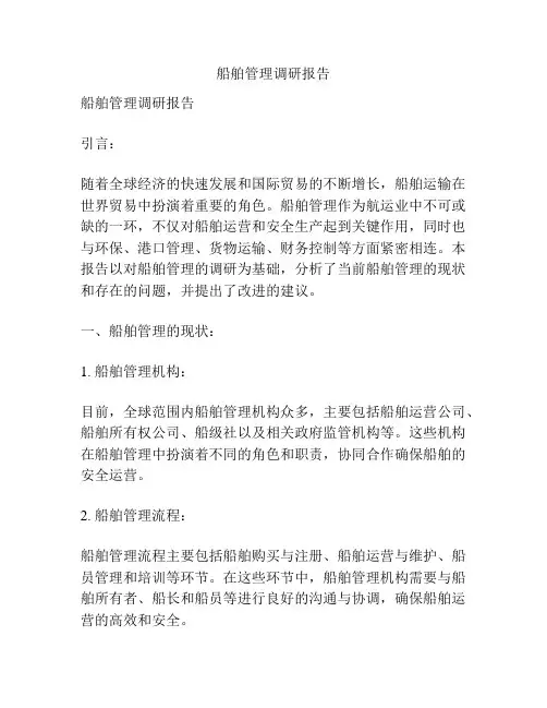 船舶管理调研报告