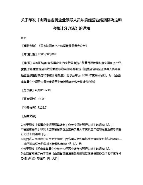 关于印发《山西省省属企业领导人员年度经营业绩指标确定和考核计分办法》的通知