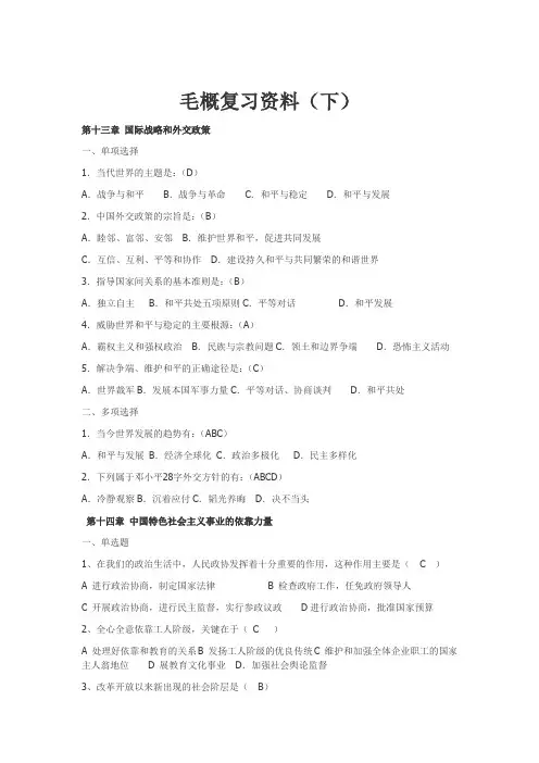 毛概复习资料下