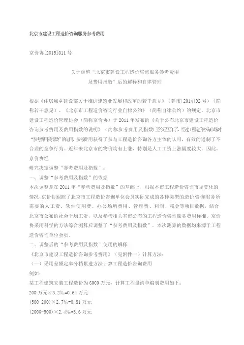 【2015】011号北京市建设工程造价咨询服务参考费用