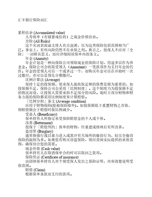 汇丰银行保险、贷款词汇