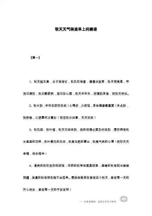 秋天天气转凉早上问候语