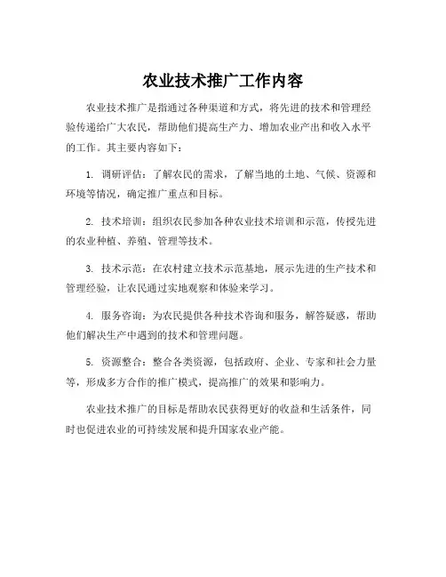 农业技术推广工作内容