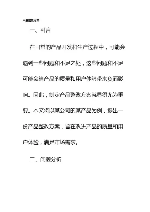 产品整改方案
