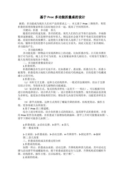 基于Proe多功能折叠桌的设计