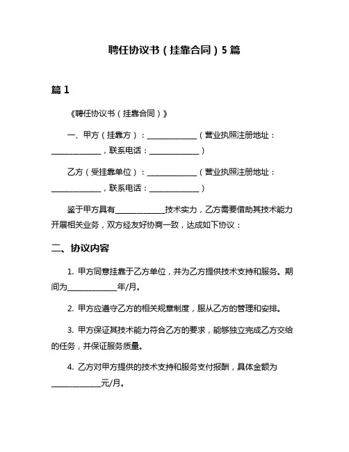 聘任协议书(挂靠合同)5篇