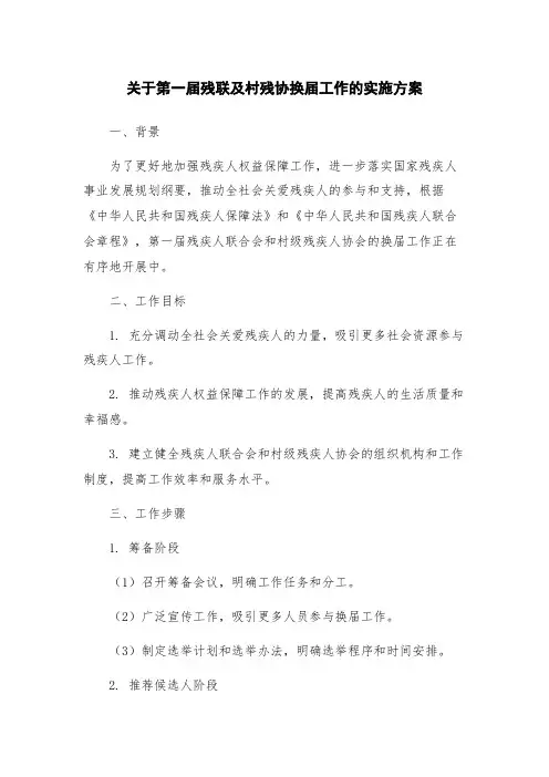 关于第一届残联及村残协换届工作的实施方案
