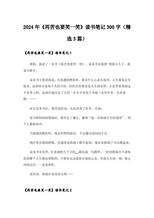 2024年《再苦也要笑一笑》读书笔记300字(精选3篇)