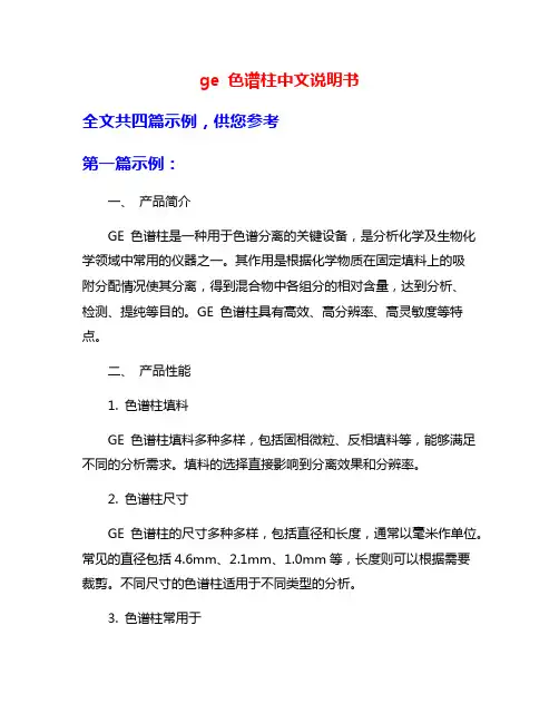 ge 色谱柱中文说明书