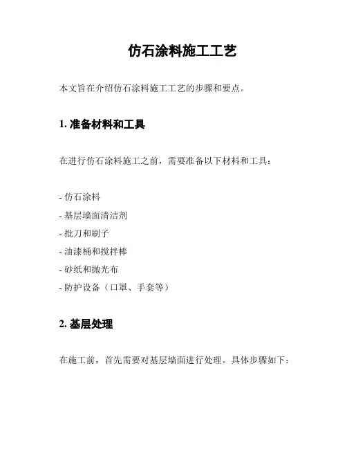 仿石涂料施工工艺