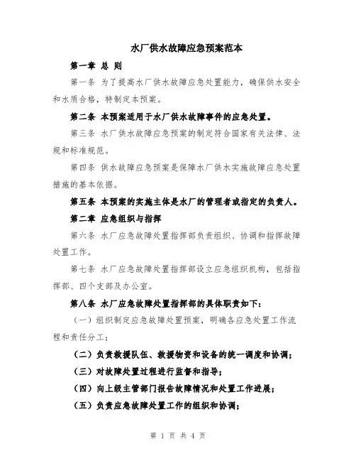 水厂供水故障应急预案范本