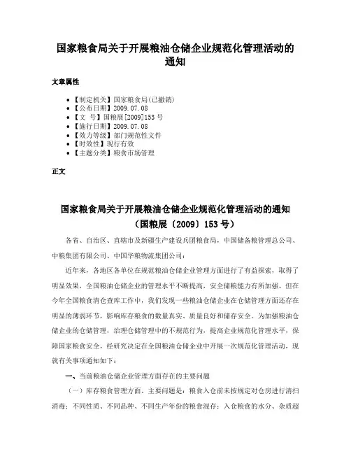国家粮食局关于开展粮油仓储企业规范化管理活动的通知
