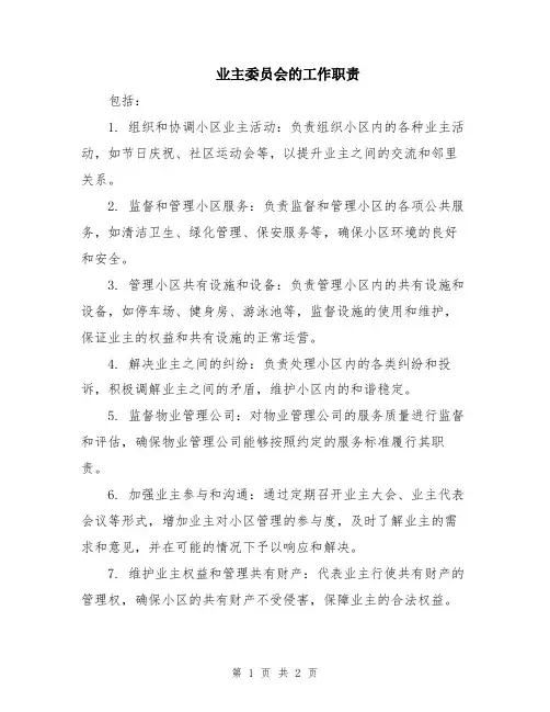 业主委员会的工作职责