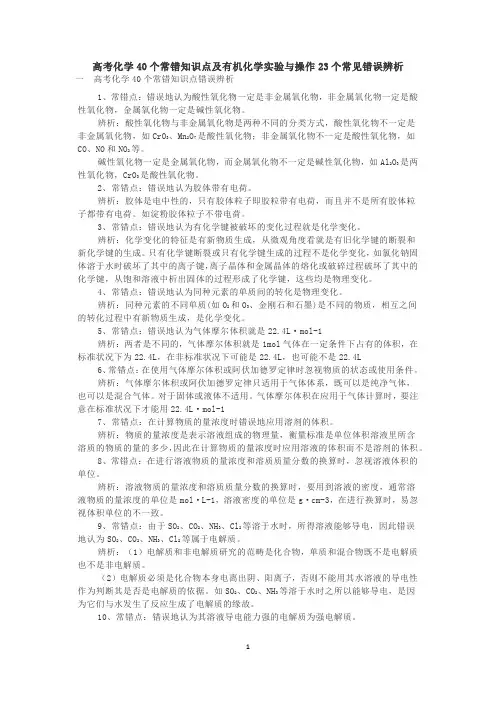高考化学40个常错知识点及有机化学实验与操作23个常见错误辨析