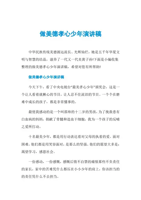做美德孝心少年演讲稿